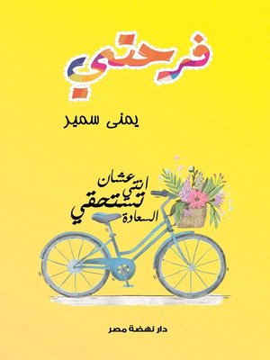 cover image of فرحتي